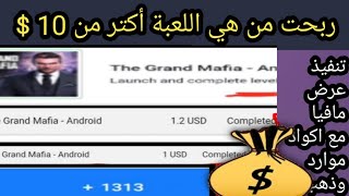 العب واربح يوميا 1.2$ من الانترنت👈 بعمل ساعتين ✅تنفيذ عرض The Grand Mafia تنفيذ عروض  Offerwalls screenshot 2