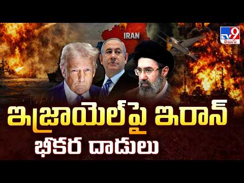 Iran's Massive Missile Attack on Israel | ఇజ్రాయెల్ పై ఇరాన్ భీకర దాడులు - TV9 - TV9