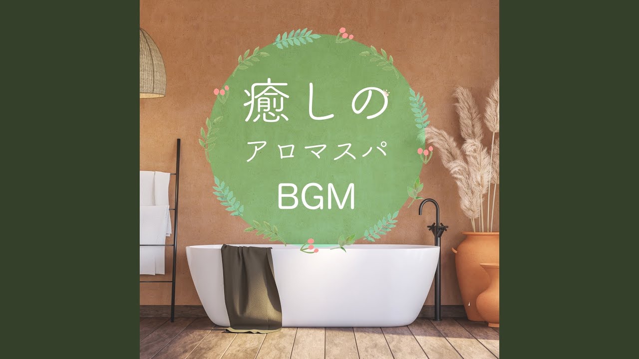 YouTubeでアロマスパ音楽を視聴
