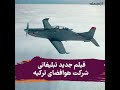 فیلم جدید تبلیغاتی شرکت هوافضای ترکیه