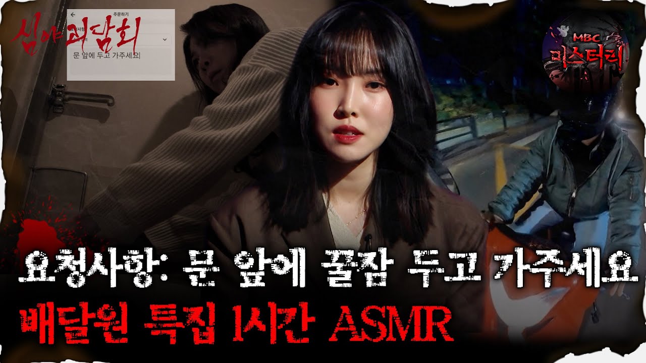 [#심괴ASMR] 요청사항: 문 앞에 꿀잠 두고 가주세요 배달원 특집 1시간 ASMR  #심야괴담회 #심괴 #어둑시니 #midnight #horrorstory MBC220901방송
