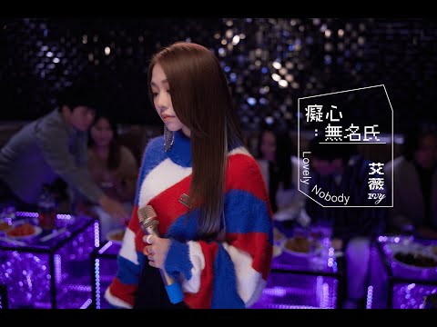 艾薇Ivy〈癡心無名氏〉Official Teaser