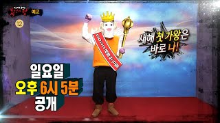 [복면가왕 예고]＜2022년 신년특집 복면가왕! 새해 첫 가왕의 주인공은?＞ 338회 예고, MBC 2201…