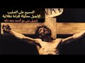محاكمة المسيح وصلبه مع أحمد سعد زايد