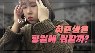 [경아로그] 취준생 경아의 평일 일상 Vlog (ft.취성패, 포트폴리오, 웹디자인, 웹퍼블리셔, 허니콤보)