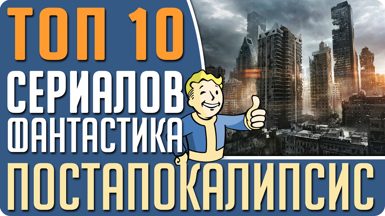 ТОП 10 Лучших сериалов в жанре фантастика про ПОСТАПОКАЛИПСИС #Кино ...