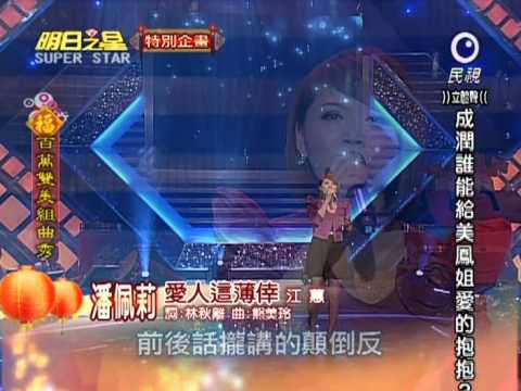明日之星小年夜特別節目-潘佩莉.愛人這薄倖+祝福(有訪問).mpg