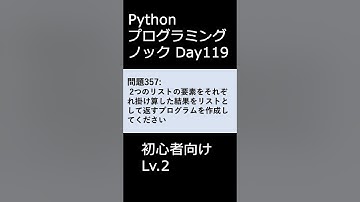PythonプログラミングノックDay119 初心者向けLv.2 #プログラミング #python #初心者