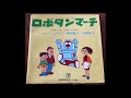 【OBK】古今亭志ん朝 - ロボタンの歌