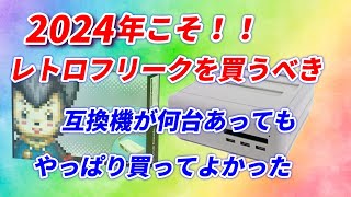 2023!レトロフリークは絶対買うべき！これほどお買い得なゲーム機はない！その理由を聴け！