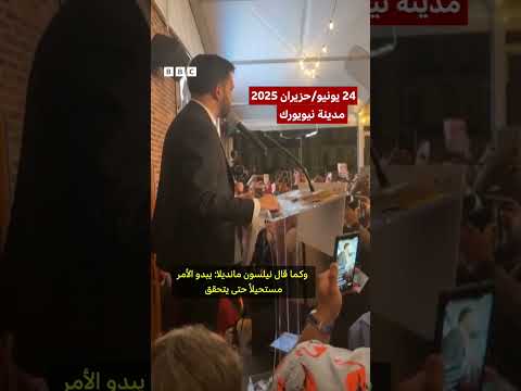 زهران ممداني: محاربة فاشية ترامب في حال فوزه بعمدة نيويورك