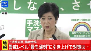 【LIVE】小池都知事 臨時会見(2020年11月19日)