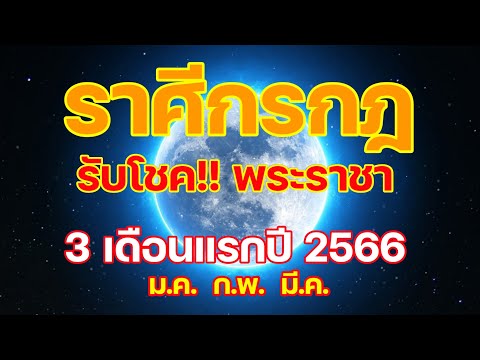 #ดวงการเงิน การงาน จะเกิดอะไรขึ้น? #ลัคนากรกฎ #ราศีกรกฎ #ทำนายดวง #มกราคม2566 #กุมภาพันธ์2566