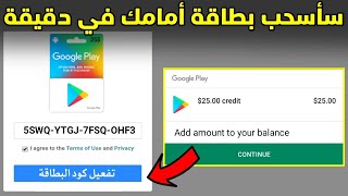 اقسم بالقرآن الكريم بطاقات جوجل بلاي مشحـونه مجانا بدون جمع نقاط بدون دعوة الناس في أقل من دقيقة