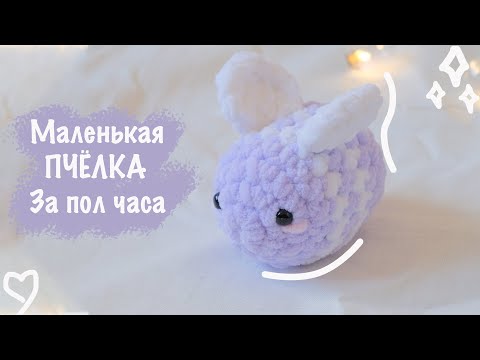 Видео: Плюшевая ПЧЕЛА крючком 🍯 | Игрушка амигуруми для начинающих