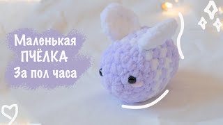 Плюшевая ПЧЕЛА крючком ? | Игрушка амигуруми для начинающих