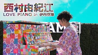 「西村由紀江」LOVE PIANO in 伊丹空港 全6曲（2019年4月20日）