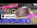 【キャンプ】snowpeakリビングシェルを私流の張り方で設営！ポイント解説！途中カモシカが乱入します。ファミリーキャンプ