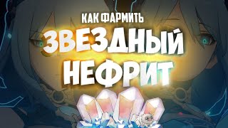 СОБЕРИ ВЕСЬ ЗВЕЗДНЫЙ НЕФРИТ | ГАЙД | HONKAI:STAR RAIL 1.5