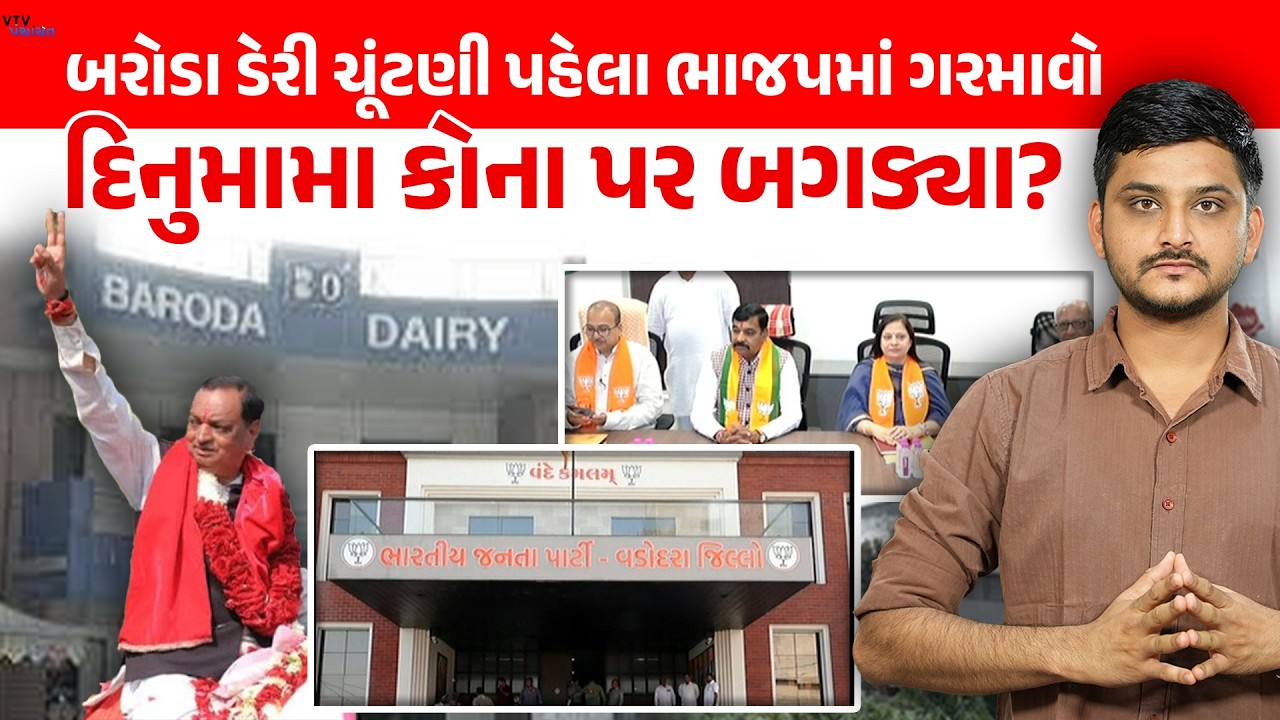 Baroda Dairy ચૂંટણીમાં BJPનો આંતરિક જૂથવાદ ચરમસીમાએ, Dinu Mama કોના પર કરશે કેસ? VTV Panchayat