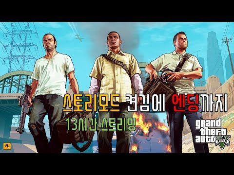 GTA5 스토리모드 켠김에 엔딩까지 [13시간]