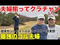 【最強のゴル夫婦】学生を倒して栄冠を手にした岐阜セントフィールドのクラチャン登場 奥様も女子のクラブチャンピオンだった。岐阜セントフィールドカントリー倶楽部 H1-6