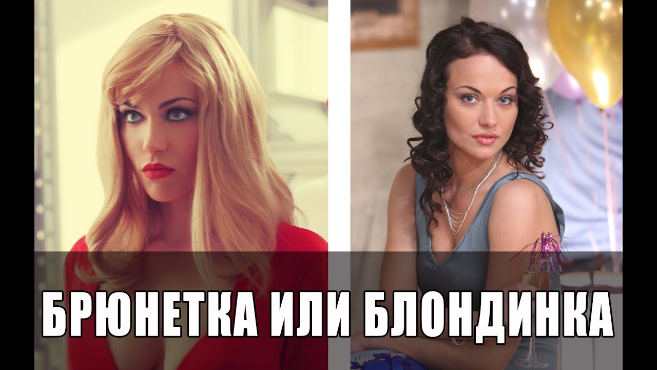 БРЮНЕТКА ИЛИ БЛОНДИНКА: какой цвет волос лучше