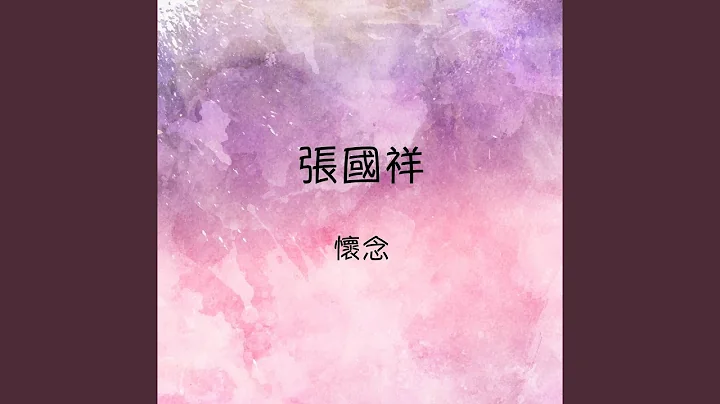 相見不如懷念 - 天天要聞