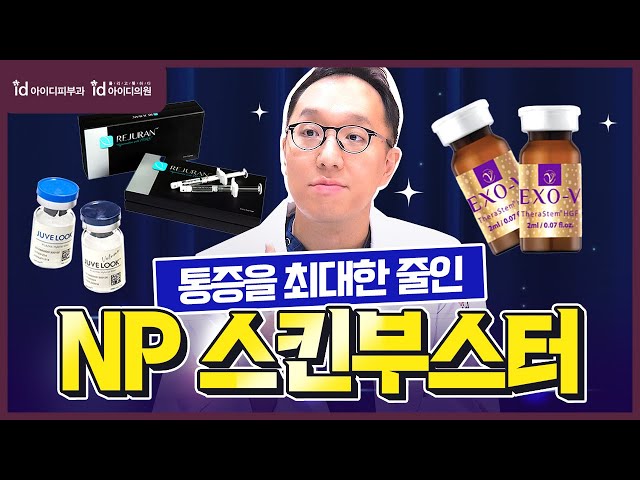 스킨부스터 통증? NP스킨부스터 가 정답