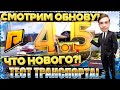 ЧТО НОВОГО В RADMIR CRMP?! ТЕСТ-ДРАЙВ НОВОГО ТРАНСПОРТА! ПЛАНЫ НА БУДУЩЕЕ! (CRMP | RADMIR)