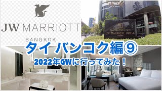 【タイ　バンコク編⑨】2022年ゴールデンウィークに行ってきた！　JW MARRIOTT BANGKOK