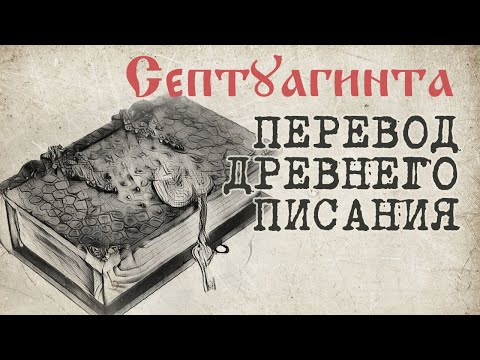 Самый древний перевод Ветхого завета - Септуагинта