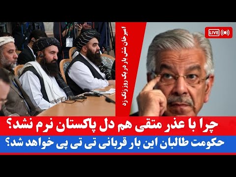 عذر طالبان و سنگ دلی پاکستان امیرخان متقی شش بار در روز تماس گرفته اما نتیجه صفر