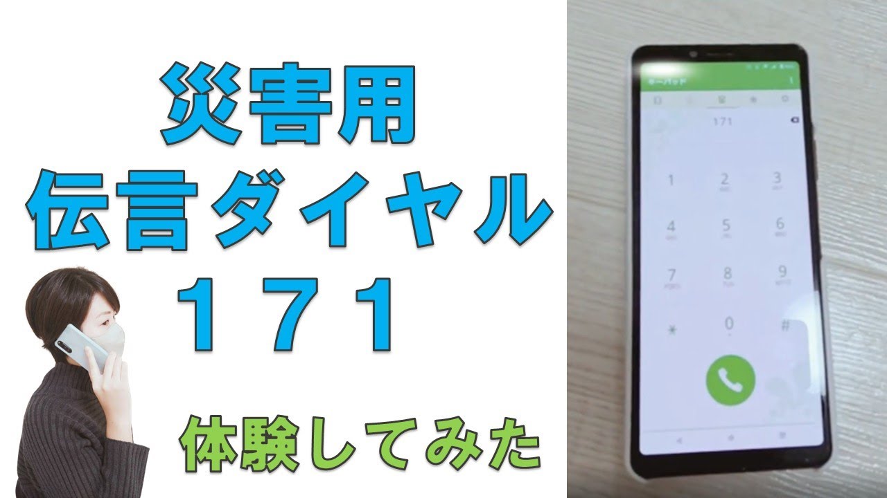 【中古】 伝言ダイヤル必勝法 災害用伝言ダイヤル171 体験してみた - YouTube