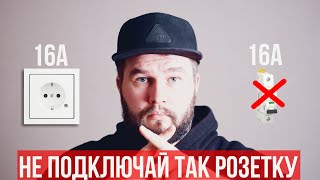 Каким автоматом защищать розетку?