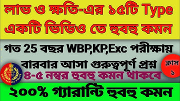 🔥 লাভ ও ক্ষতি-এর ১৫টি Type একটি ভিডিও তে। CLASS-1/WBP 2000-2024 কমন থাকবে চার নম্বর/WBP KP BEST TYPE