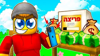 הפכתי להאקר הכי עשיר ברובלוקס!