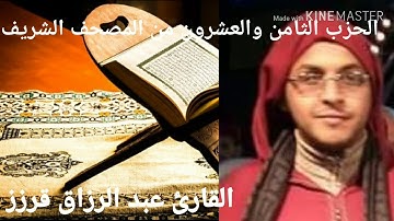 المسيرة القرانية الحزب 28 بصوت القارئ عبد الرزاق قرزز