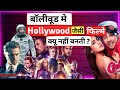 Why Bollywood don't make films like Hollywood ? बॉलीवुड मे हॉलिवुड जैसी फिल्मे क्यू नही बनती ?