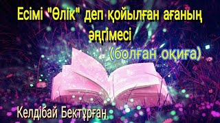 Есімі Өлік деп қойылған ағаның әңгімесі #болғаноқиға #аудиокітап