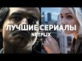 14 лучших сериалов NETFLIX. Часть 2/2