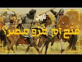 قعدة تاريخ فت ح أم غ ز و م ص ر قعدة تاريخ فت ح أم غ ز و م ص ر
