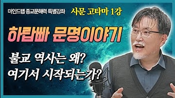 [마인드랩 종교문해력 강좌] 제1강: 불교의 역사는 왜 여기에서 시작되는가?(1) (강성용)