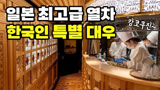 일본 최고급 열차에서 받은 한국인 특별 대우, 큐슈 스위츠 트레인 아루렛샤