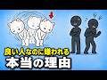 【心理学】良い人なのに嫌われる本当の理由