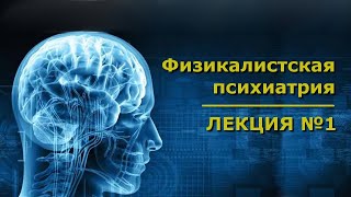 Физикалистская психиатрия // Лекция № 1 // Адаптивные уровни, механизмы и системы, ригидность