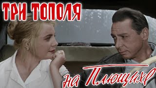 Три тополя на Плющихе  Цветная версия (2010) HD