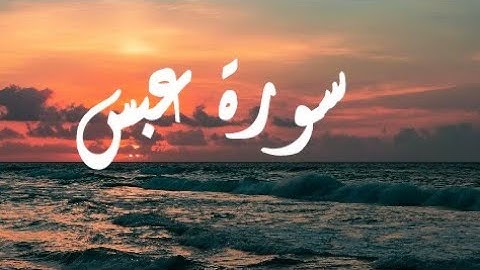 قراءة رائعة ماتعة لسورة عبس برواية ورش