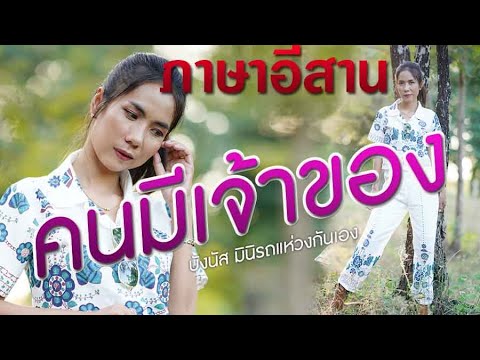 คนมีเจ้าของ (ภาษาอีสาน)​: สาวบ้านภู Cover Version |Original : บังนัส มินิรถแห่วงกันเอง