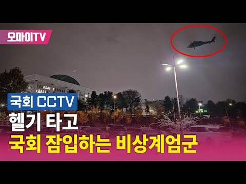 [CCTV 전격공개] 헬기 타고 국회 운동장 착륙하는 비상계엄군